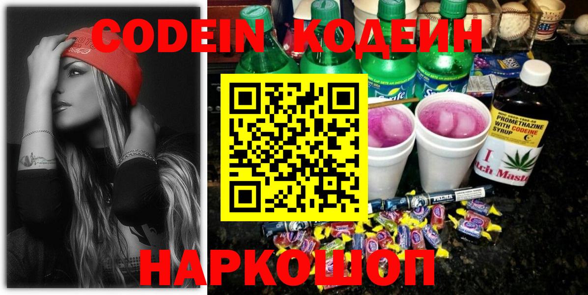 Кодеин Purple Drank Шатура